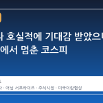 삼성전자 호실적에 기대감 받았으나 5490선에서 멈춘 코스피