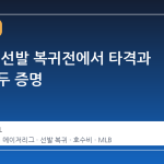 김혜성, 선발 복귀전에서 타격과 수비 모두 증명