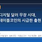 월가의 디지털 달러 무장 시대, 원화 스테이블코인의 시급한 출현