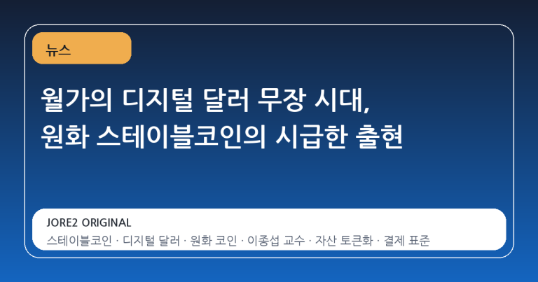월가의 디지털 달러 무장 시대, 원화 스테이블코인의 시급한 출현
