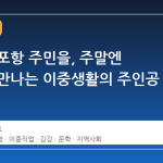 주중엔 포항 주민을, 주말엔 독자를 만나는 이중생활의 주인공