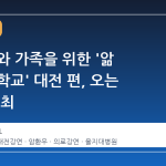 암 환우와 가족을 위한 '앎 멘토링 학교' 대전 편, 오는 25일 개최