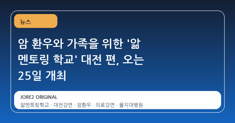 암 환우와 가족을 위한 '앎 멘토링 학교' 대전 편, 오는 25일 개최