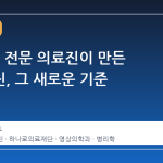 90여 명 전문 의료진이 만든 건강검진, 그 새로운 기준