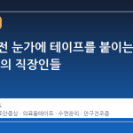 잠들기 전 눈가에 테이프를 붙이는 10만 명의 직장인들
