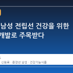 농진청, 남성 전립선 건강을 위한 신원료 개발로 주목받다