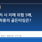 난청 방치 시 치매 위험 5배, 보청기 착용의 골든타임은?