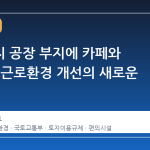 산업단지 공장 부지에 카페와 편의점, 근로환경 개선의 새로운 전조