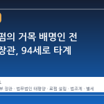 국내 로펌의 거목 배명인 전 법무부 장관, 94세로 타계