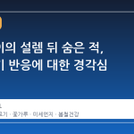 봄나들이의 설렘 뒤 숨은 적, 알레르기 반응에 대한 경각심