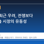 버핏의 최근 우려, 전쟁보다 사모대출 시장의 유동성