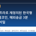 결제 인프라로 재정의된 한국형 스테이블코인, 해외송금 3분 완결의 비밀