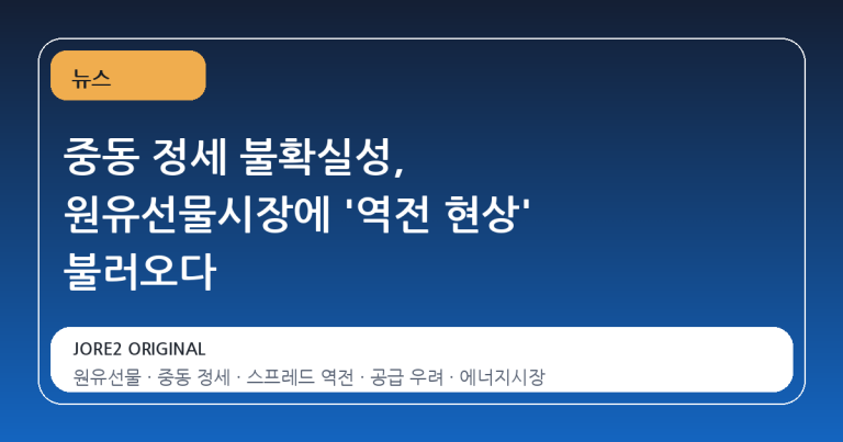 중동 정세 불확실성, 원유선물시장에 '역전 현상' 불러오다