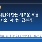 서울 전세난이 만든 새로운 흐름, 경기 '준서울' 지역의 급부상