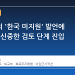 트럼프의 '한국 미지원' 발언에 외교부, 신중한 검토 단계 진입