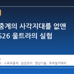 스포츠 중계의 사각지대를 없앤 갤럭시 S26 울트라의 실험