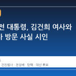 윤석열 전 대통령, 김건희 여사와 건진법사 방문 사실 시인