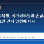 경기도교육청, 국가정보원과 손잡고 사이버보안 인재 양성에 나서
