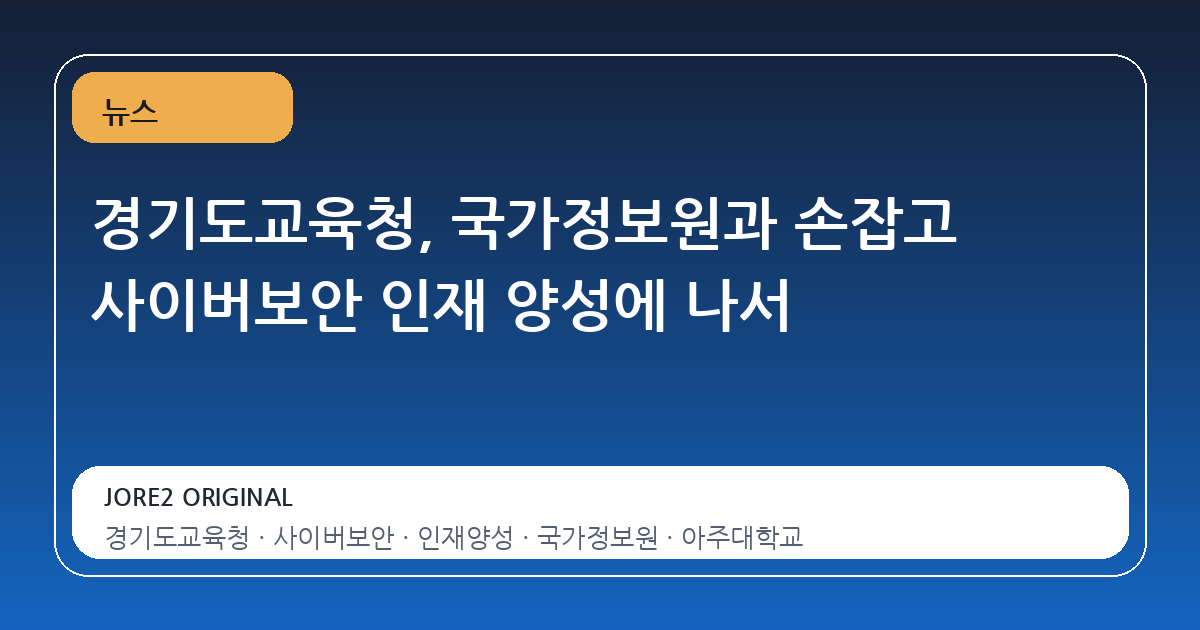 경기도교육청, 국가정보원과 손잡고 사이버보안 인재 양성에 나서