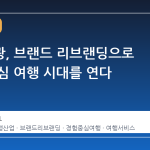 한진관광, 브랜드 리브랜딩으로 경험 중심 여행 시대를 연다