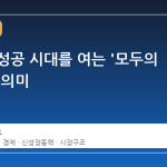 새로운 성공 시대를 여는 '모두의 창업'의 의미