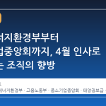 기후에너지환경부부터 중소기업중앙회까지, 4월 인사로 재편되는 조직의 향방