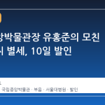 국립중앙박물관장 유홍준의 모친 신영전씨 별세, 10일 발인