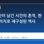 보도사진이 남긴 시간의 흔적, 한 장의 이미지로 재구성된 역사