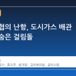 토지주 협의 난항, 도시가스 배관 공사의 숨은 걸림돌