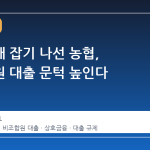 가계부채 잡기 나선 농협, 비조합원 대출 문턱 높인다