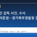 고 김창민 감독 사건, 수사 과정에 의문점…경기북부경찰청 감찰 돌입