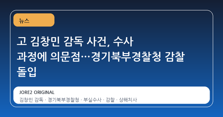 고 김창민 감독 사건, 수사 과정에 의문점…경기북부경찰청 감찰 돌입