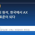 데이터의 원석, 한국에서 AX 혁신의 표준이 되다