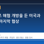 호르무즈 해협 개방을 둔 미국과 이란의 마지막 협상