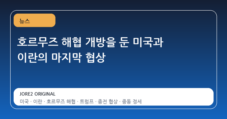 호르무즈 해협 개방을 둔 미국과 이란의 마지막 협상