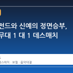 보컬 레전드와 신예의 정면승부, 아이돌 무대 1 대 1 데스매치 성사