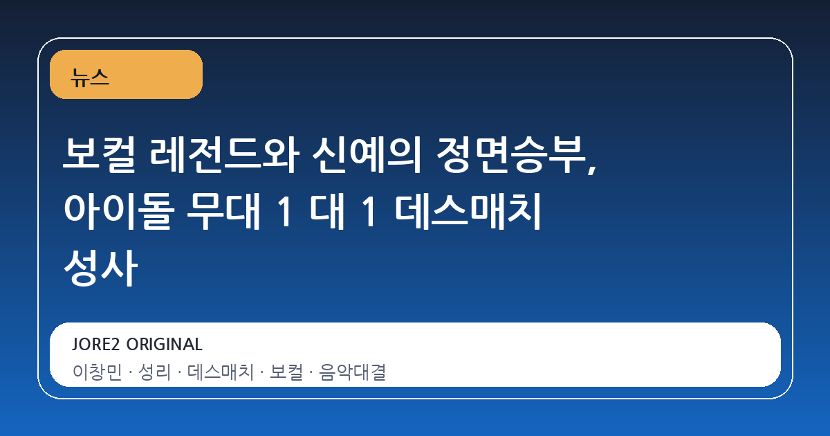 보컬 레전드와 신예의 정면승부, 아이돌 무대 1 대 1 데스매치 성사