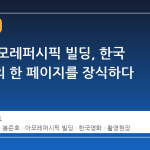 서울 아모레퍼시픽 빌딩, 한국 영화사의 한 페이지를 장식하다