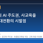 공교육의 AI 주도권, 사교육을 넘어선 대전환의 시발점