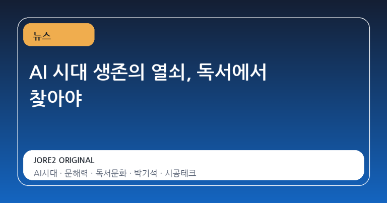 AI 시대 생존의 열쇠, 독서에서 찾아야
