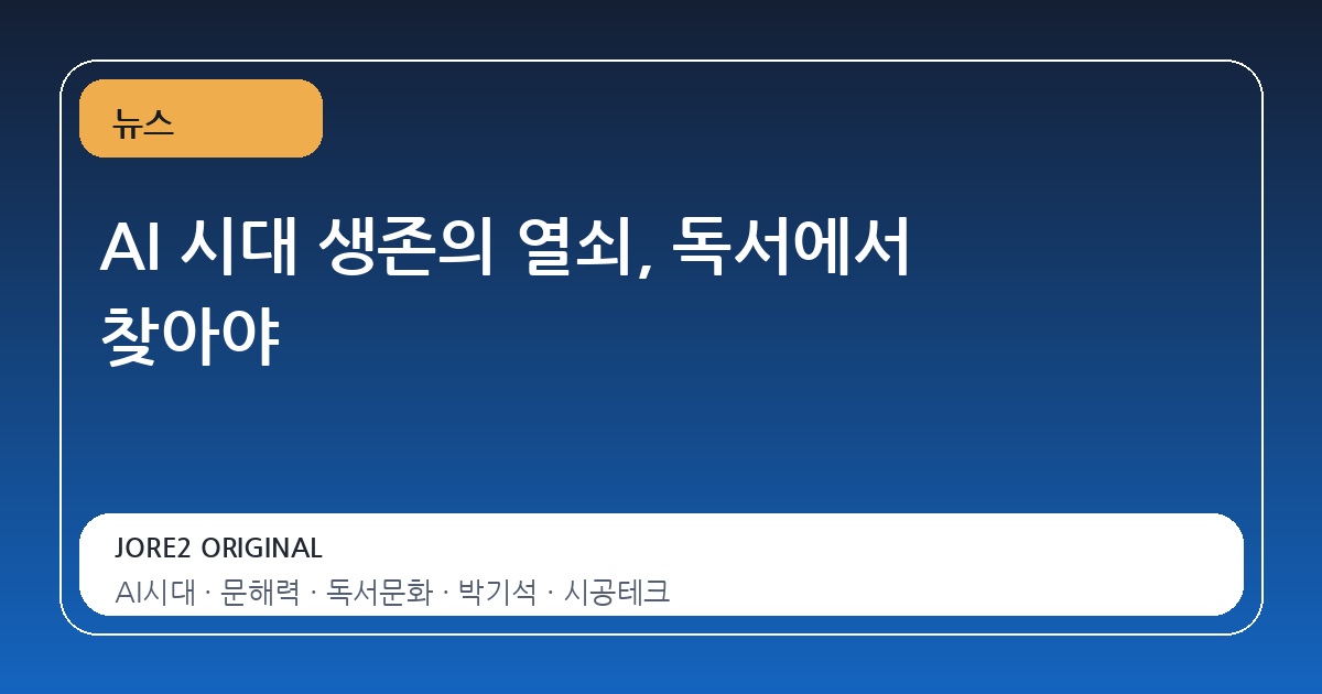 AI 시대 생존의 열쇠, 독서에서 찾아야