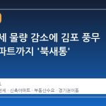 서울 전세 물량 감소에 김포 풍무 신축 아파트까지 '북새통'