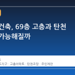 분당 재건축, 69층 고층과 탄천 조망이 가능해질까