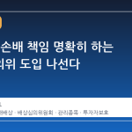 거래소, 손배 책임 명확히 하는 배상심의위 도입 나선다