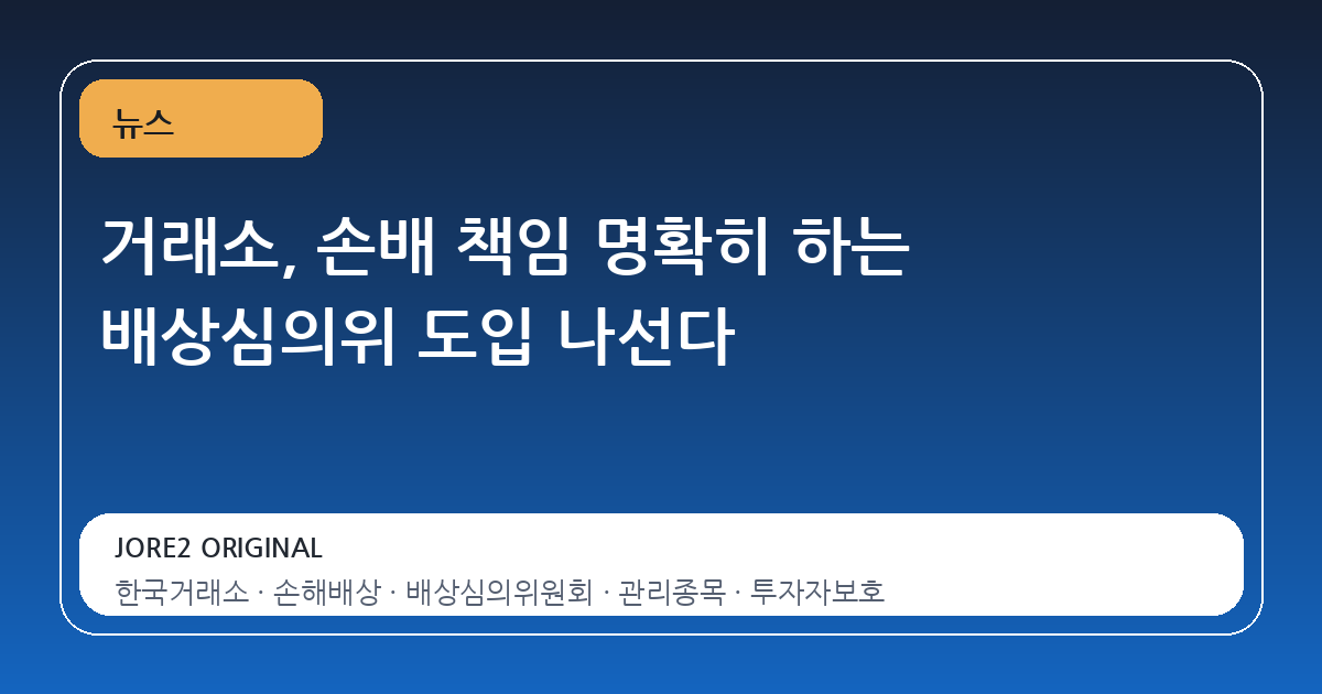 거래소, 손배 책임 명확히 하는 배상심의위 도입 나선다