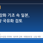 방위력 강화 기조 속 일본, 군수공장 국유화 검토
