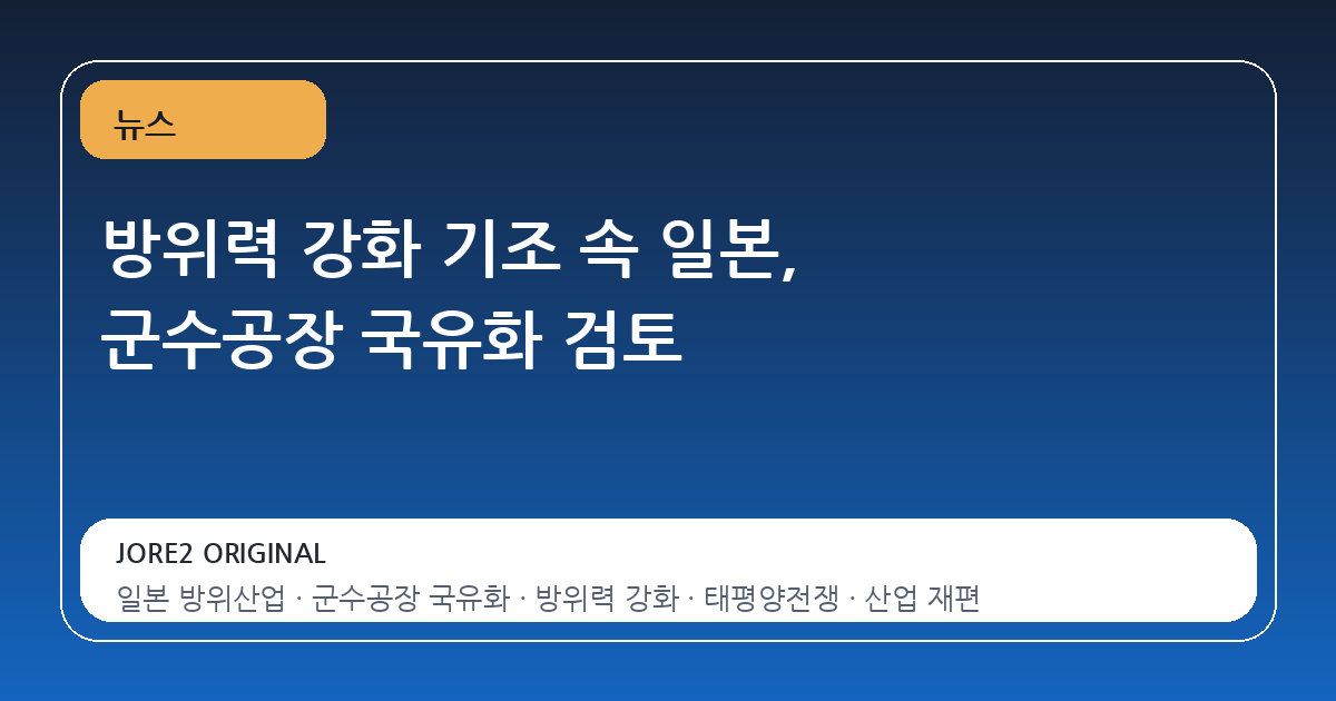 방위력 강화 기조 속 일본, 군수공장 국유화 검토