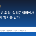 구광모 LG 회장, 실리콘밸리에서 AI 혁신의 향기를 맡다