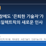 해외 공장에도 '은퇴한 기술자'가 간다, LS일렉트릭의 새로운 인사 전략