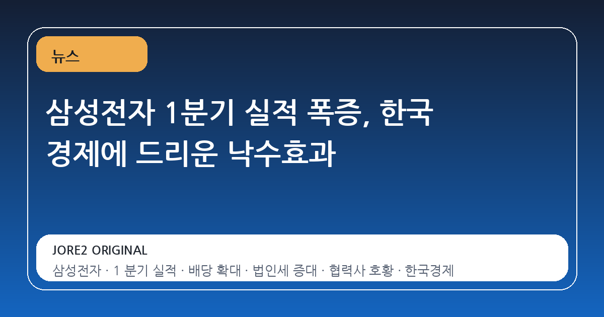 삼성전자 1분기 실적 폭증, 한국 경제에 드리운 낙수효과